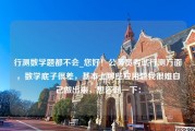 行测数学题都不会_您好！公务员考试行测方面，数学底子很差，基本上那些应用题我很难自己做出来，想咨询一下：