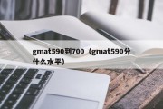 gmat590到700（gmat590分什么水平）