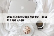 2011年上海市公务员考试申论（2011年上海申论b卷）