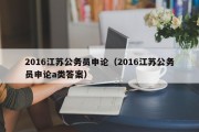 2016江苏公务员申论（2016江苏公务员申论a类答案）