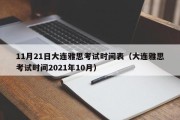 11月21日大连雅思考试时间表（大连雅思考试时间2021年10月）