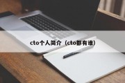 cto个人简介（cto都有谁）