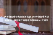 历年浙江省公务员行测真题_2018年浙江省考类比推理：从近两年真题看如何突破80%正确率