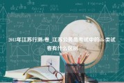 2013年江苏行测c卷_江苏公务员考试中的abc类试卷有什么区别