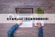 怎么备考gmat（怎么备考注册会计师）