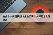 企业个人简历模版（企业公司个人简历怎么写范文）