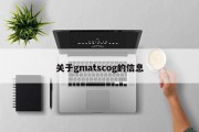 关于gmatscog的信息