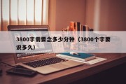 3800字需要念多少分钟（3800个字要说多久）