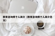 教育咨询师个人简介（教育咨询师个人简介范文）