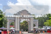 2016申论地市级范文_申论调研报告提纲格式范文是什么-