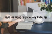 教师（教师资格证考试2023年考试时间）