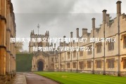 国防大学军事文化学院考研复试？部队生可以报考国防大学政治学院么？