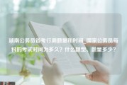 湖南公务员省考行测题量和时间_国家公务员每科的考试时间为多久？什么题型、题量多少？