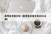 高考总分多少分（高考总分多少分2023上海）