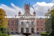 考研复试诊断题？大连医科大学口腔研究生复试都考什么？