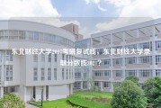 东北财经大学2017考研复试线，东北财经大学录取分数线2021？