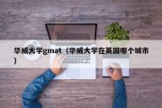 华威大学gmat（华威大学在英国哪个城市）