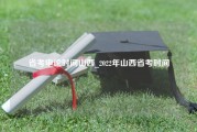 省考申论时间山西_2022年山西省考时间