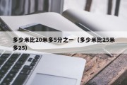 多少米比20米多5分之一（多少米比25米多25）