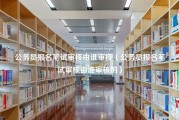 公务员报名笔试审核由谁审核（公务员报名笔试审核由谁审核的）