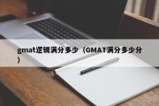 gmat逻辑满分多少（GMAT满分多少分）