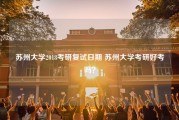 苏州大学2018考研复试日期 苏州大学考研好考吗？