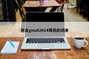 包含gmat2014黄历的词条