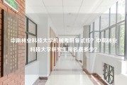 中南林业科技大学机械考研复试线？中南林业科技大学研究生报名费多少？