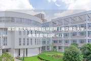 南京师范大学研究生院研招网（南京师范大学研究生院研招网2024）