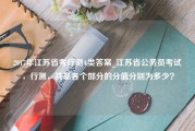 2017年江苏省考行测A类答案_江苏省公务员考试，行测，共基各个部分的分值分别为多少？