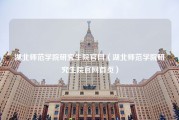 湖北师范学院研究生院官网（湖北师范学院研究生院官网首页）