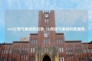 2018江西气象局职位表_江西省气象局的直属单位