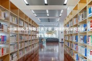 2019深圳税务局职位表下载_深圳市国家税务局的主要职责