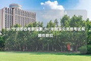 2017宁波市省考职位表_2017年国家公务员考试有哪些职位