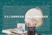 北大工学院研究生院（北大工学院研究生院官网）