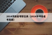 2014河南省考职位表（2014年河南省考真题）