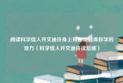 阅读科学怪人开文迪许身上有哪些值得你学的地方（科学怪人开文迪许读后感）