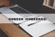 环球雅思官网（环球雅思官网电话）