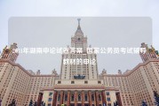 2011年湖南申论试卷答案_国家公务员考试辅导教材的申论