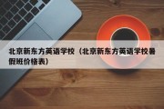 北京新东方英语学校（北京新东方英语学校暑假班价格表）