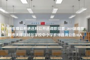 2019年度公开遴选和公开选调职位表_2019湖南邵阳市大祥区城区学校中小学教师选调公告40人