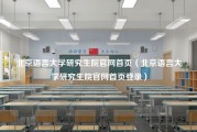 北京语言大学研究生院官网首页（北京语言大学研究生院官网首页登录）