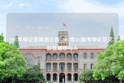 2017年申论答案浙江省_2017年422联考申论范文：智慧城市与人