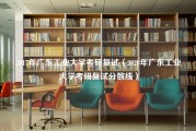 2017年广东工业大学考研复试（2020年广东工业大学考研复试分数线）