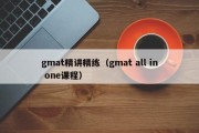 gmat精讲精练（gmat all in one课程）