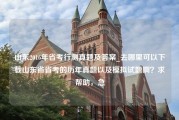 山东2016年省考行测真题及答案_去哪里可以下载山东省省考的历年真题以及模拟试题啊？求帮助，急