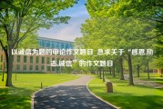 以诚信为题的申论作文题目_急求关于“感恩,励志,诚信”的作文题目