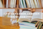 江苏省公务员考试c类申论卷_江苏省公务员考试是不是B,C类试卷不考申论