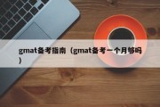 gmat备考指南（gmat备考一个月够吗）