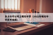 多少分可以考上曙光中学（2021年曙光中学高考成绩）